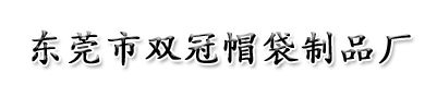 东莞市双冠帽袋制品厂